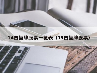 14日复牌股票一览表（19日复牌股票）