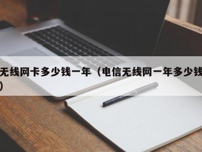 无线网卡多少钱一年（电信无线网一年多少钱）