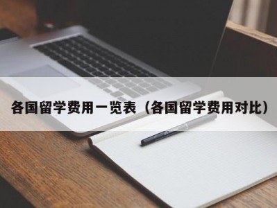 各国留学费用一览表（各国留学费用对比）