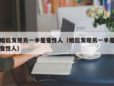 婚后发现另一半是变性人（婚后发现另一半是变性人）