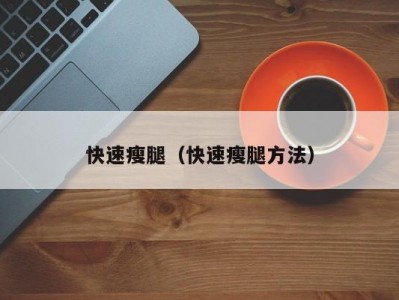快速瘦腿（快速瘦腿方法）