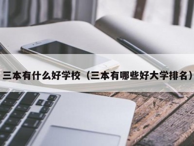 三本有什么好学校（三本有哪些好大学排名）