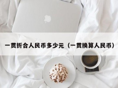 一贯折合人民币多少元（一贯换算人民币）