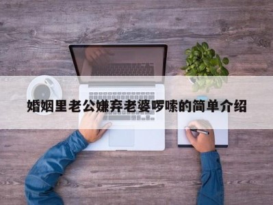 婚姻里老公嫌弃老婆啰嗦的简单介绍
