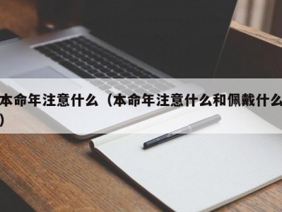 本命年注意什么（本命年注意什么和佩戴什么）