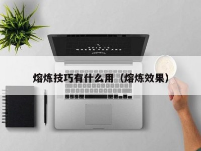熔炼技巧有什么用（熔炼效果）
