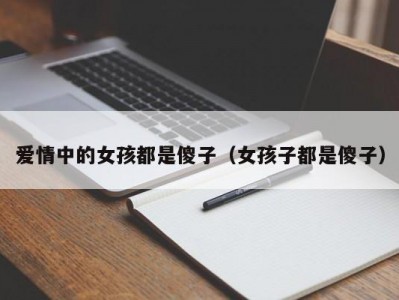 爱情中的女孩都是傻子（女孩子都是傻子）