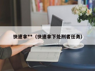 快速拿**（快速拿下处刑者任务）
