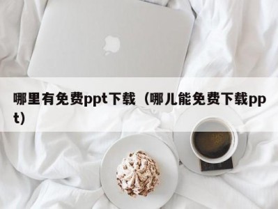 哪里有免费ppt下载（哪儿能免费下载ppt）