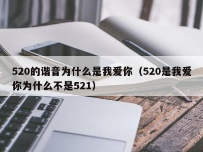 520的谐音为什么是我爱你（520是我爱你为什么不是521）