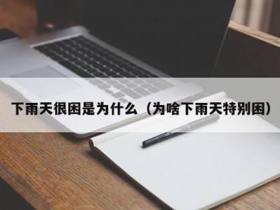 下雨天很困是为什么（为啥下雨天特别困）