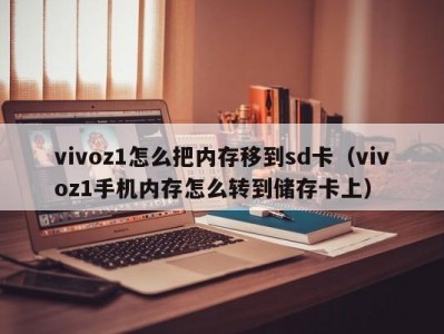 vivoz1怎么把内存移到sd卡（vivoz1手机内存怎么转到储存卡上）