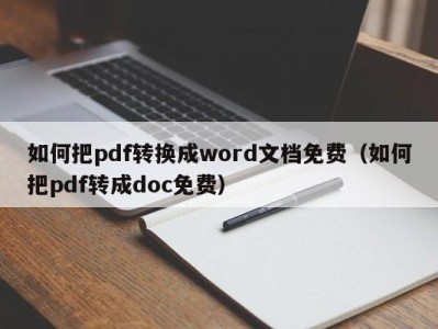 如何把pdf转换成word文档免费（如何把pdf转成doc免费）