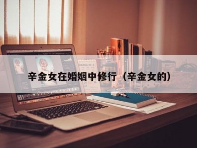 辛金女在婚姻中修行（辛金女的）
