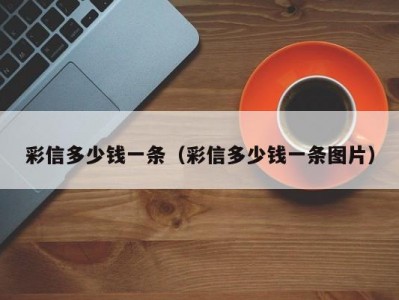 彩信多少钱一条（彩信多少钱一条图片）
