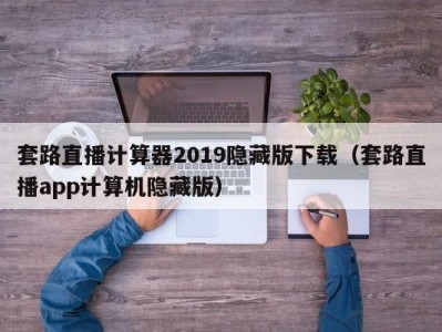 套路直播计算器2019隐藏版下载（套路直播app计算机隐藏版）