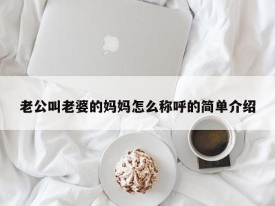 老公叫老婆的妈妈怎么称呼的简单介绍