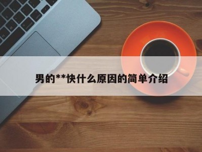 男的**快什么原因的简单介绍