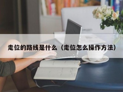 走位的路线是什么（走位怎么操作方法）