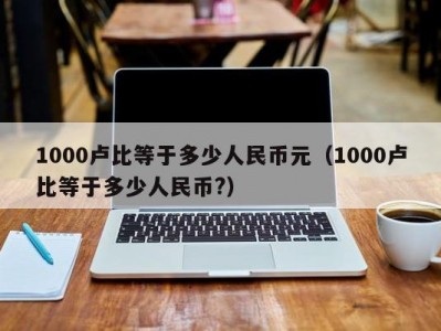 1000卢比等于多少人民币元（1000卢比等于多少人民币?）
