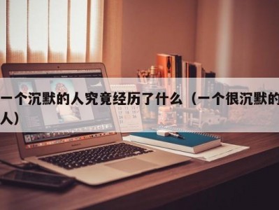 一个沉默的人究竟经历了什么（一个很沉默的人）