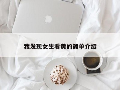 我发现女生看黄的简单介绍