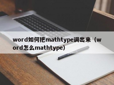 word如何把mathtype调出来（word怎么mathtype）