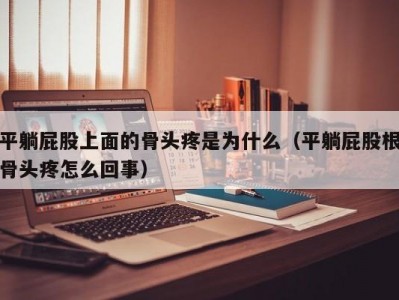 平躺屁股上面的骨头疼是为什么（平躺屁股根骨头疼怎么回事）