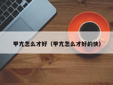 甲亢怎么才好（甲亢怎么才好的快）