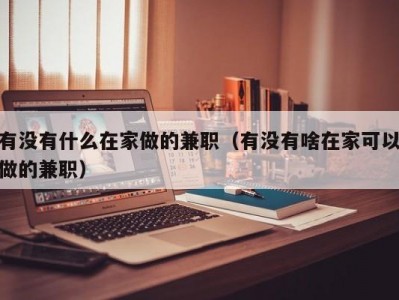 有没有什么在家做的兼职（有没有啥在家可以做的兼职）