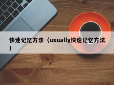 快速记忆方法（usually快速记忆方法）