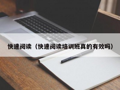 快速阅读（快速阅读培训班真的有效吗）