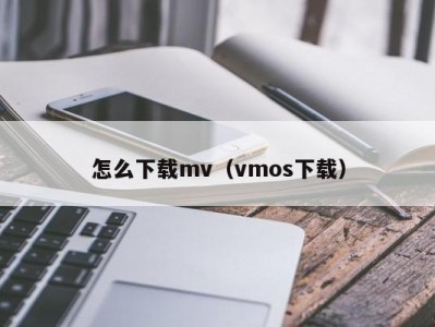 怎么下载mv（vmos下载）