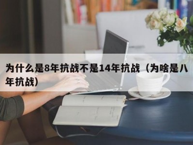 为什么是8年抗战不是14年抗战（为啥是八年抗战）