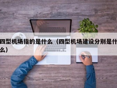 四型机场指的是什么（四型机场建设分别是什么）