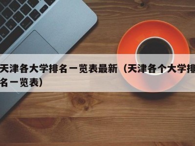 天津各大学排名一览表最新（天津各个大学排名一览表）