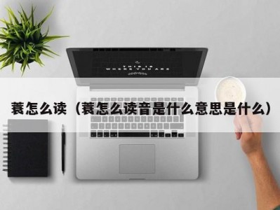 蓑怎么读（蓑怎么读音是什么意思是什么）