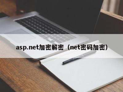 asp.net加密解密（net密码加密）