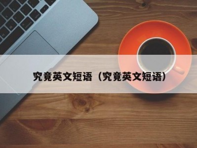 究竟英文短语（究竟英文短语）