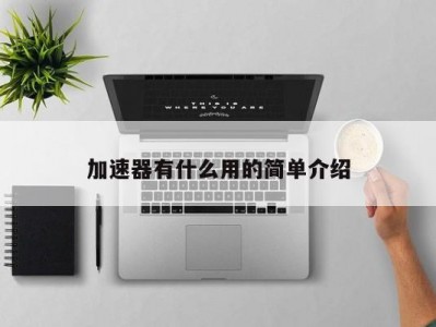 加速器有什么用的简单介绍