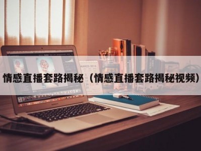 情感直播套路揭秘（情感直播套路揭秘视频）