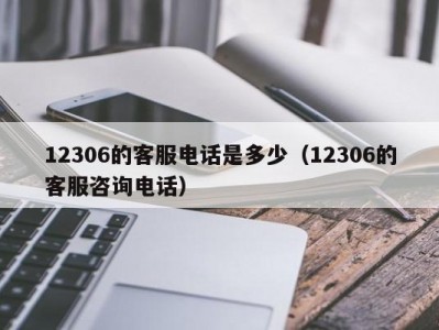 12306的客服电话是多少（12306的客服咨询电话）