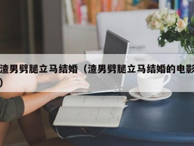 渣男劈腿立马结婚（渣男劈腿立马结婚的电影）