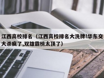 江西高校排名（江西高校排名大洗牌!华东交大杀疯了,双雄霸榜太顶了）