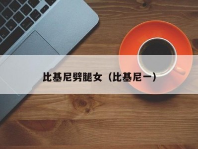 比基尼劈腿女（比基尼一）