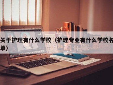 关于护理有什么学校（护理专业有什么学校名单）
