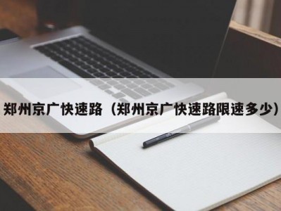 郑州京广快速路（郑州京广快速路限速多少）