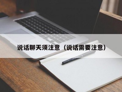 说话聊天须注意（说话需要注意）