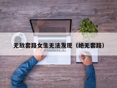 无敌套路女生无法发现（绝无套路）
