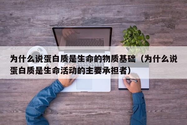 为什么说蛋白质是物质基础 蛋白质是不是生命系统